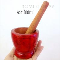 ครกไม้เล็ก ขนาด 8ซม. ใช้บดยา บดอาหาร หรือให้เด็กเล่น