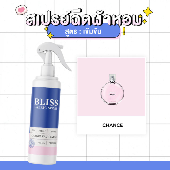 สเปรย์ฉีดผ้าหอม-กลิ่นน้ำหอมผู้หญิง-chance-bliss-250-ml-สเปรย์ปรับอากาศ-ดับกลิ่นอับ-น้ำหอมฉีดผ้า