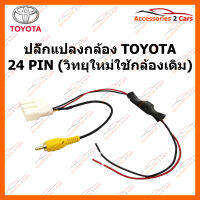 ปลั๊กแปลงกล้อง TOYOTA 24 PIN (วิทยุใหม่ใช้กล้องเดิม) (CAM-TO-004)