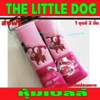 The Little Dog 2 ชิ้น หุ้มเบลท์ สีชมพู หุ้มเข็มขัดนิรภัยรถยนต์