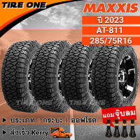 [ส่งฟรี] MAXXIS ยางรถยนต์ ขอบ 16 ขนาด 285/75R16 รุ่น AT-811 | ยางใหม่ปี 2023 | แถมฟรี จุ๊บลมแกนทองเหลือง