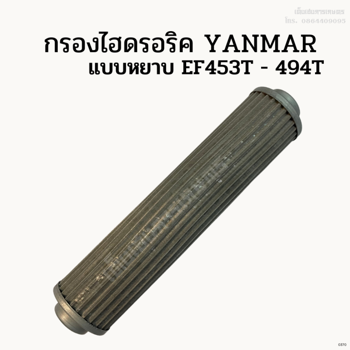 กรองไฮดรอริคยันม่าร์ (YANMAR) แบบหยาบ EF453T - 494T