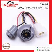 ขั้วไฟมุม นิสสันฟรอนเทียร์ D22/2000/1998 (Nissan Fortuner)