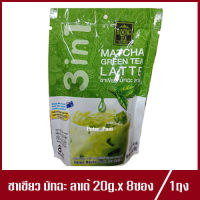 เรนองที ชาเขียว มัทฉะ ลาเต้ ปรุงสำเร็จชนิดผง Ranong Tea Instant Matcha Green Tea Latte ปริมาณ 20g.x8ซอง (1ถุง)