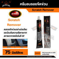 น้ำยาลบรอยขีดข่วน  Autosol Scratch Remover 75ml. คืนความใหม่ให้พื้นผิวกระจกสังเคราะห์  เลนส์พลาสติก แผงหน้าปัด ที่บังแดด หมวกมอเตอร์ไซค์ สะอาดอ่อนโยน