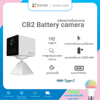 Ezviz Official - กล้องวงจรปิด CB2 2MP Wifi Battery Camera WHITE (CS-CB2-1080PWH) - ของแถมมีจำนวนจำกัด