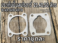 ประเก็นปั๊มลมโรตารี่ 25,40,50 ลิตร