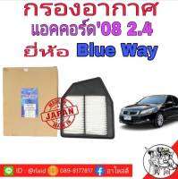 กรองอากาศ แอคคอร์ด G8 ปี08 เครื่อง2.4 ยี่ห้อ Blue Way นำเข้าจากญี่ปุ่นแท้ BWA-5697