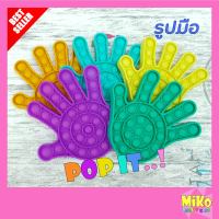 ป๊อปอิท Pop It Toy รูปมือ ของเล่น ของเล่นเด็ก ของขวัญ ของเล่นคลายเครียด ของเล่นเสริมพัฒนาการ