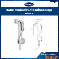 HANG สายฉีดชำระ รุ่น SS-04CR สีโครเมียม พร้อมสายยาว 1.2 เมตร ครบชุด