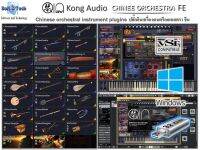 Kong Audio - Chinee Orchestra FE ปลั๊กอินเครื่องดนตรีออเคสตรา จีน