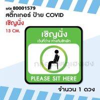 [1] 1ดวงสติ๊กเกอร์ ป้าย COVID - เชิญนั่ง 13 ซม.