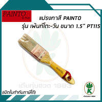 แปรงทาสี PAINTO รุ่น เพ้นท์โตะ-วัน ขนาด 1.5" PT115 ขนสัตว์