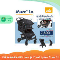 รถเข็นเด็ก พร้อมตระกร้าคาร์ซีท Joie รุ่น Travel System Muze ของแท้ศูนย์ไทย