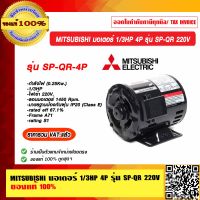 MITSUBISHI มอเตอร์ 1/3HP 4P รุ่น SP-QR 220V ของแท้ 100% ร้านเป็นตัวแทนจำหน่าย ราคารวม VAT แล้ว