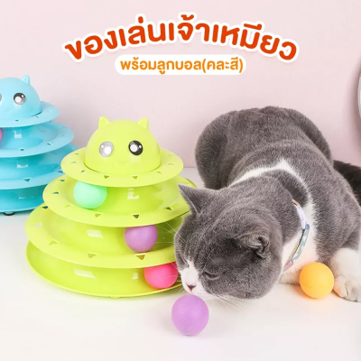พร้อมส่ง!!! 🚚 รางบอลแมว 4 ชั้น ของเล่นแมว ชุดของเล่นสำหรับสัตว์เลี้ยง พร้อมลูกบอลคละสี🐾
