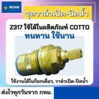 พร้อมส่งจากกทม. ชุดวาล์วเปิดปิดน้ำ Z317 ใช้ได้กับผลิตภัณฑ์ของ COTTO ก็อกเดี่ยว วาล์วเปิดปิดน้ำรุ่นต่างๆ แข็งแรง ทนทาน ใช้งานได้นาน