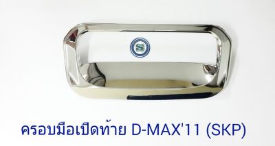 ครอบมือเปิดท้าย ISUZU D-MAX 2011 1ชิ้น ชุบ อีซูซุ ดีแมก ออนิว D-MAX ALL NEW