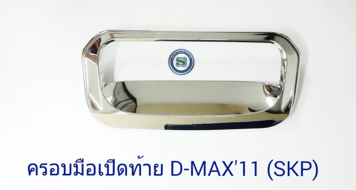 ครอบมือเปิดท้าย-isuzu-d-max-2011-1ชิ้น-ชุบ-อีซูซุ-ดีแมก-ออนิว-d-max-all-new