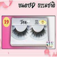 TEE ขนตาปลอมธรรมชาติ 3D EYELASH