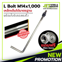 L Bolt M14x1000 SS400 (เหล็ก แอล โบลท์ หนา 14 มม. ยาว 1000 มม.) แถมฟรี น็อต 2 แหวน 2 ในชุด