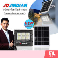 JD ของแท้100% โคมไฟโซล่าเซลล์ 200W รุ่นใหม่! JD18200 สปอร์ตไลท์ ไฟโซล่าเซลล์ โคมไฟ พลังงานแสงอาทิตย์ ราคาส่ง