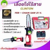 CLINTON เลื่อยโซ่ไร้สาย, เลื่อยยนต์แบตเตอรี่ 21V บาร์เลื่อย 8 นิ้ว คลินตัน รุ่น FER-CHAIN SAW 21V เลื่อยตัดไม้ *** เก็บเงินปลายทาง ***