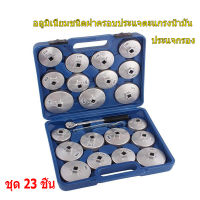 （Bangkok , มีสินค้า）23ตัวชุด ชุดถอดหม้อกรองน้ำมันเครื่องรถยนต์ 23 set of automotive oil filter removing set