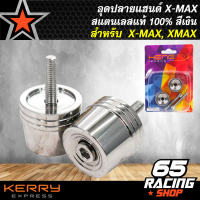 น๊อตปลายแฮนด์, อุดปลายแฮนด์ X-MAX, XMAX สแตนเลสแท้ 100%