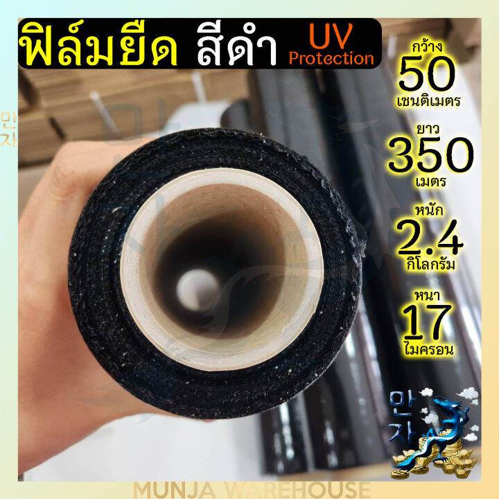 ฟิล์มยืดสีดำ-ฟิล์มห่อของ-กว้าง-50-cm-17-mic-ยาว-350-เมตร-น้ำหนัก-2-4-กก-ฟิล์มยืดพันพาเลทสีดำ-เกรดa-กันแสงแดด-กันuv