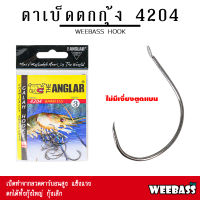 อุปกรณ์ตกปลา WEEBASS ตาเบ็ด - รุ่น THE ANGLAR 4204 (แบบซอง) ตัวเบ็ด เบ็ดตกกุ้ง ตาเบ็ดตกกุ้ง