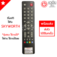 รีโมททีวี สกายเวิร์ท Skyworth รุ่น SKWAD *ปุ่มตรง ใช้งานได้*