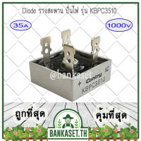 ไดโอด Diode KBPC3510 35A 1000V วงจรเรียงกระแสสะพาน วงจรเรียงกระแส สะพาน เครื่องปั่นไฟ ยี่ห้อ CENTRY (ยี่ห้อนี้มั่นใจได้) อะไหล่เครื่องปั่นไฟ