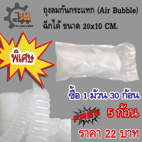 ถุงลมกันกระแทก พลาสติกกันกระแทก(Air bubbles)ขนาด 10x20 ซม. ทรงหมอนหรือทรงก้อน ชนิด 1 ม้วน 30 ชิ้น