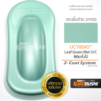 UCY8045 สีเขียใบไม้ Leaf Green Met U/C 2-Coat System สีมอเตอร์ไซค์ สีสเปรย์ซามูไร คุโรบุชิ Samuraikurobushi