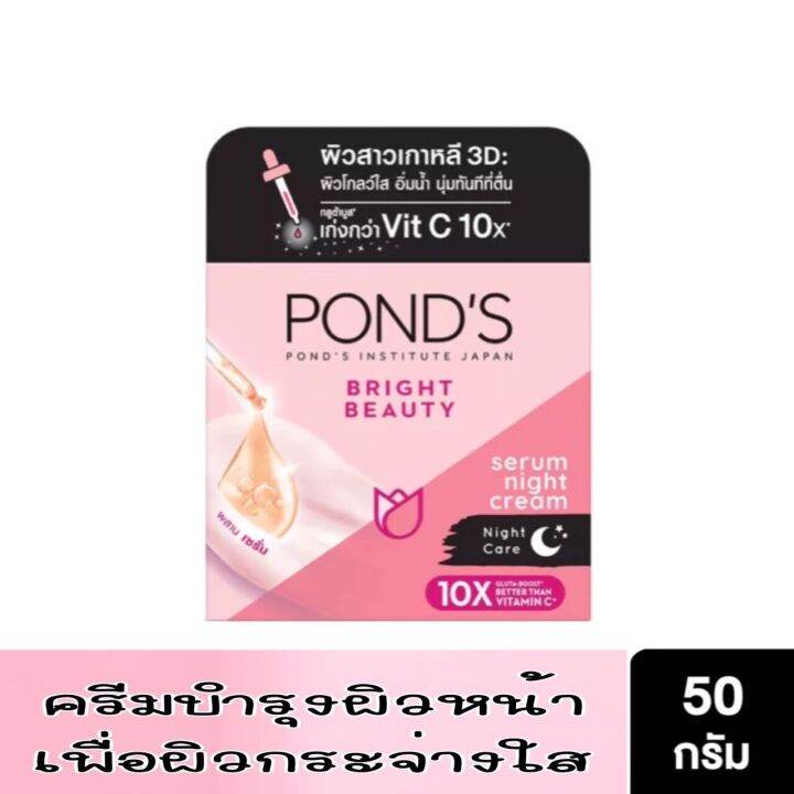 พอนด์ส-ไบรท์-บิวตี้-เซรั่ม-ครีม-เอสพีเอฟ15-พีเอ-ponds-bright-beauty-serum-cream-spf15-pa-50-กรัม