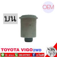 บูชปีกนก วีโก้ Vigo ตัวเตี้ย 2WD ( ตัวบน ) OEM บ/ท รหัส 48632-0K010 บูชปีกนกบน วีโก้ 2WD ( 1 ตัว )