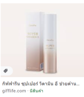 ส่งฟรี!!!บำรุงผิวให้นุ่มเนียนเด้ง ละมุน ด้วยสารบริสุทธิ์ ซุปเปอร์ วิตามิน อี และ เนเชอรัล อี