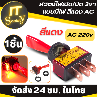 Switch สวิตช์ไฟ สวิตช์สามขาแบบมีไฟ สวิตซ์เปิด/ปิด 3ขา สีแดง  AC 220v สวิตซ์โยกก้านยาว 3 ขา สวิตซ์เปิดปิดไฟ ไฟสีแดง  สวิตซ์ก้านโยกสีแดง สามขา