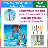 ของเล่นใต้น้ำ Underwater Fun Ball ทุ่นดำน้ำ ของเล่นในน้ำ Aquatic Fun Ball [1กล่องมี3ชิ้น]