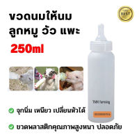 ขวดนมหมู ขวดนมวัว ขวดนมแพะ 250ml พร้อมจุกนมอย่างดี แบบเปลี่ยนหัวได้ mnm15