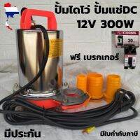 ปั๊มน้ำ ปั้ม ไดโว่ปั๊มแช่ DC PUMP 12V 300W ท่อออกเปลี่ยนได้ 3 หัว DC SOLAR PUMP12V 300W สายไฟ 5 เมตร แรงดันสูง