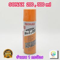 SONAX โซแน็ก น้ำมันอเนกประสงค์ น้ำยาครอบจักรวาล 200ml และ 300 ml น้ำมันกันสนิม น้ำมันหล่อลื่น