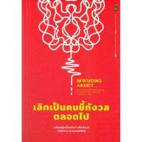 B2S หนังสือ เลิกเป็นคนขี้กังวลตลอดไป