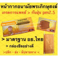 DHY พระสงฆ์ แมสพระ~ หน้ากากอนามัยพระสงฆ์ -สีจีวรพะ กล่อง 50 ชิ้น แยก 5 แพ็คSurgical Level 3 ~pm2.5  ทำบุญ - ใส่บาตร พระวัดทั่วไทย ถวายพระ  สำหรับพระสงฆ์