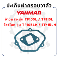 - ปะเก็นฝาครอบวาล์ว - ยันม่าร์ จ้าวพลัง รุ่น TF105L - TF115L และ จ้าวโลก รุ่น TF105M - TF105LM - TF115M - TF115LM - YANMAR -