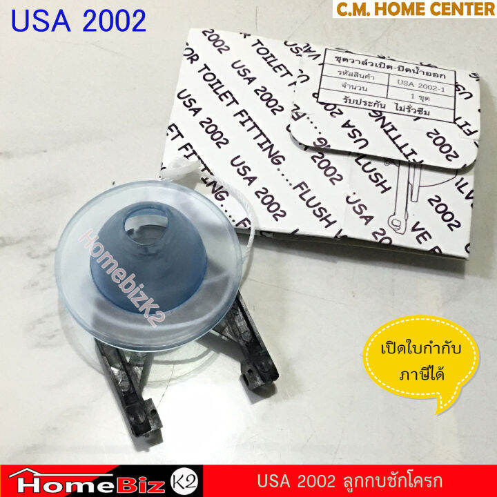 usa-2002-ชุดฝาวาล์วน้ำออก-ลูกกบชักโครก-ยางลูกกบน้ำออกชักโครก-ของแท้น้ำไม่รั่ว100