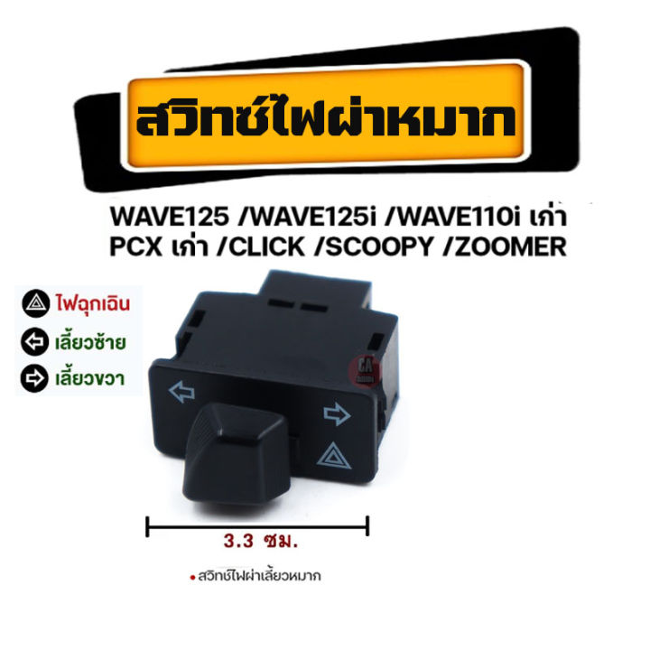 สวิทช์ไฟเลี้ยวผ่าหมากในตัว-สวิทช์ไฟเลี้ยวผ่าหมากในตัว-honda-honda-wave125-wave125i-wave110i-เก่า-pcx-เก่า-click-scoopy-zoomer