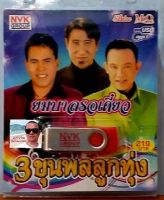 cholly.shop USBเพลง MP3 USB 3ขุนพลลูกทุ่ง (ยมบาลรอเดี๋ยว) 75เพลง  NVK-USB-28ค่ายเพลง NVK GROUP เพลงUSB ราคาถูกที่สุด