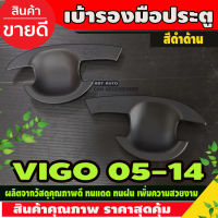 ถาดรองมือเปิดประตู เบ้ารองมือเปิดประตู รุ่น 2ประตู ดำด้าน โตโยต้า วีโก้ Toyota Vigo2005 Vigo2006 Vigo2007 Vigo2008 Vigo2009 Vigo2010 A